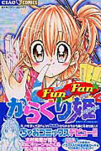 楽天ブックス Fun Fan からくり姫 北村有香 本 楽天ブックス Fun Fan からくり姫 北村有香 本